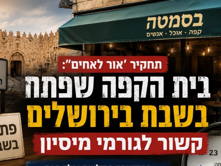 תחקיר אור לאחים: בית הקפה שפתח בשבת קשור לגורמי מיסיון